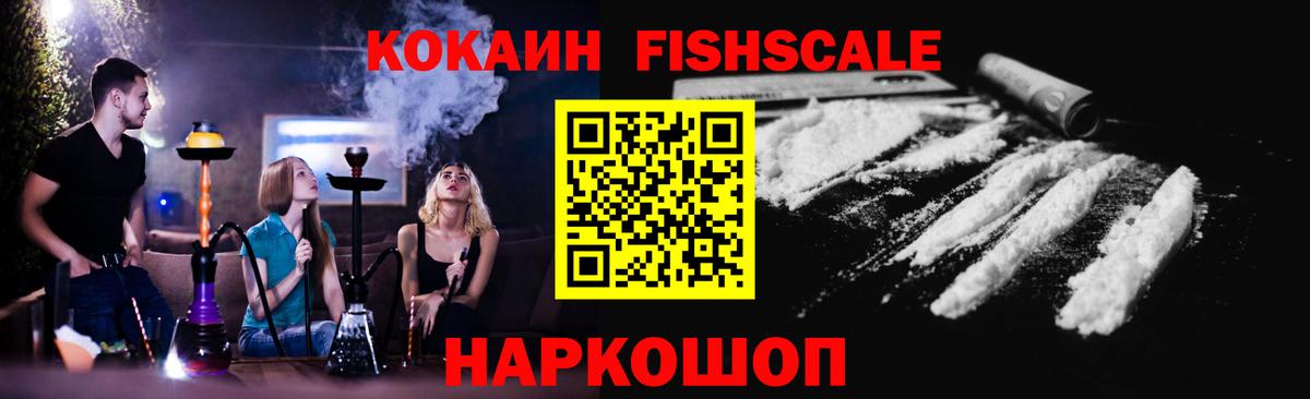 COCAIN Колумбийский  Cocaine Fish Scale  Вход с VPN  COCAIN  Балтийск 