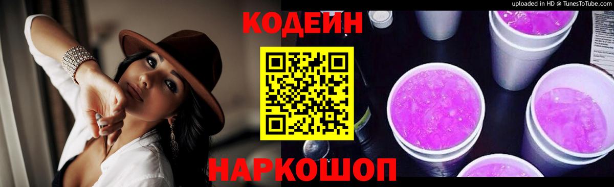 Кодеин Purple Drank  Вход с VPN  Балтийск 
